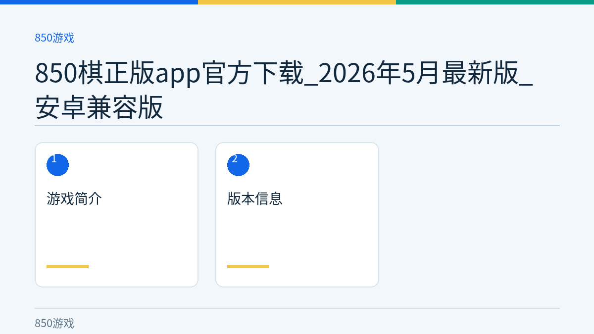 850棋正版app官方下载_2026年5月最新版_安卓兼容版文章内容示意图